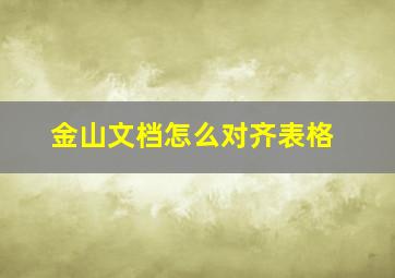 金山文档怎么对齐表格