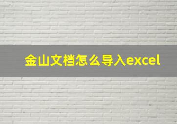 金山文档怎么导入excel