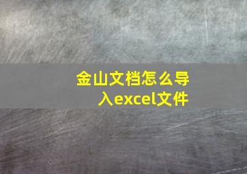 金山文档怎么导入excel文件