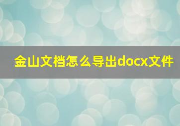 金山文档怎么导出docx文件