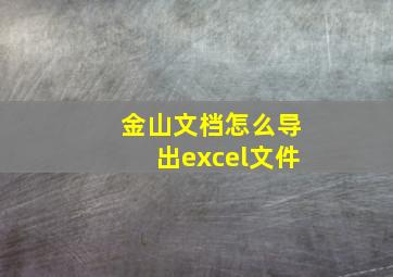 金山文档怎么导出excel文件