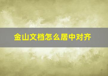 金山文档怎么居中对齐