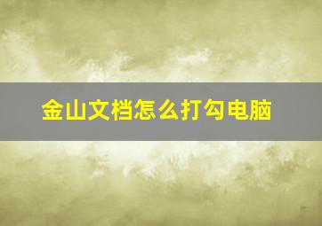 金山文档怎么打勾电脑