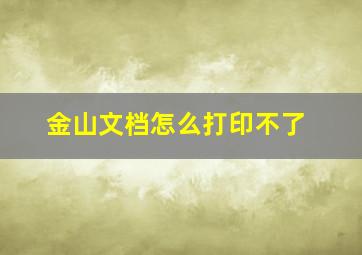 金山文档怎么打印不了