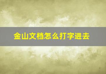 金山文档怎么打字进去