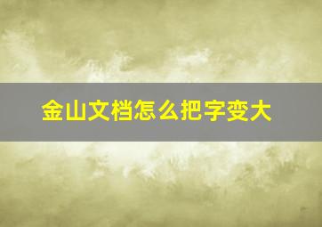 金山文档怎么把字变大