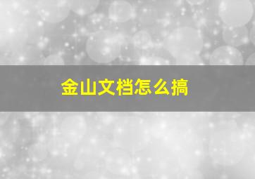 金山文档怎么搞