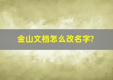 金山文档怎么改名字?