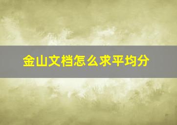 金山文档怎么求平均分