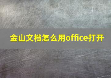 金山文档怎么用office打开