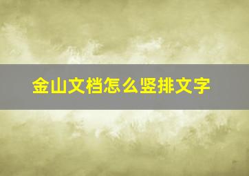 金山文档怎么竖排文字