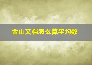 金山文档怎么算平均数