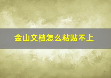 金山文档怎么粘贴不上