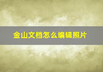 金山文档怎么编辑照片