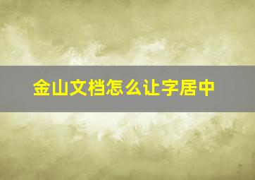 金山文档怎么让字居中