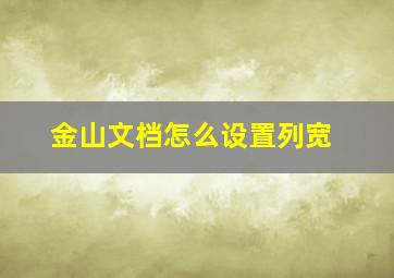 金山文档怎么设置列宽