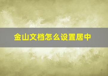 金山文档怎么设置居中