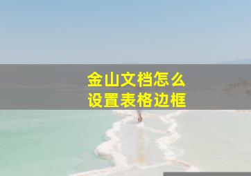 金山文档怎么设置表格边框