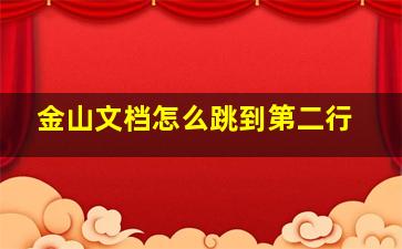 金山文档怎么跳到第二行