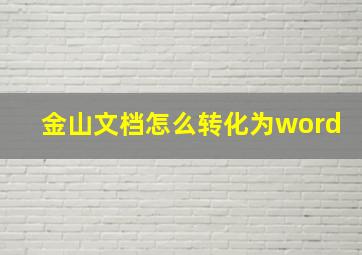 金山文档怎么转化为word