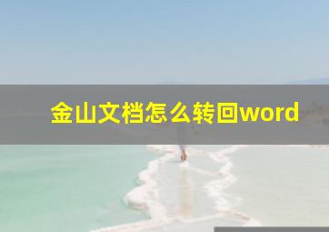 金山文档怎么转回word