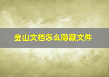 金山文档怎么隐藏文件