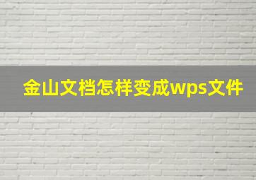 金山文档怎样变成wps文件