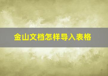 金山文档怎样导入表格