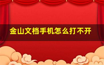 金山文档手机怎么打不开