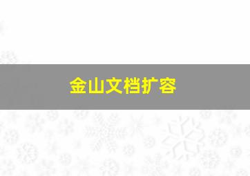 金山文档扩容