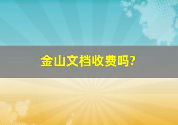 金山文档收费吗?