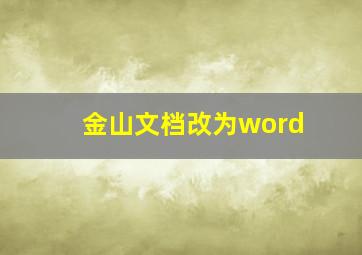 金山文档改为word