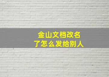 金山文档改名了怎么发给别人