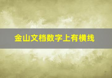 金山文档数字上有横线