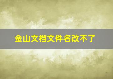 金山文档文件名改不了