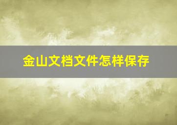 金山文档文件怎样保存