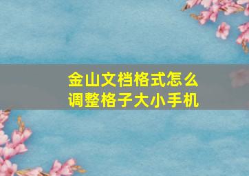 金山文档格式怎么调整格子大小手机