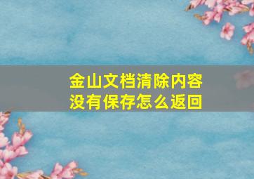 金山文档清除内容没有保存怎么返回