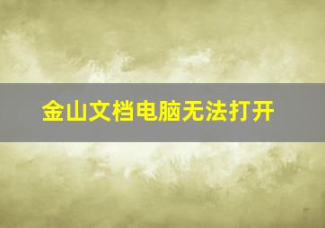 金山文档电脑无法打开