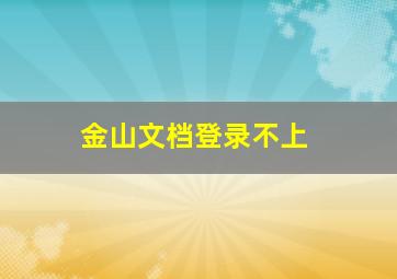 金山文档登录不上