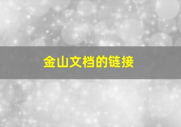 金山文档的链接