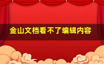 金山文档看不了编辑内容