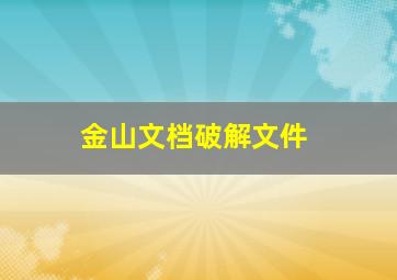 金山文档破解文件