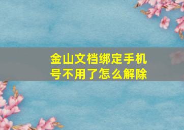 金山文档绑定手机号不用了怎么解除