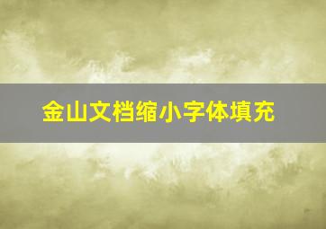 金山文档缩小字体填充