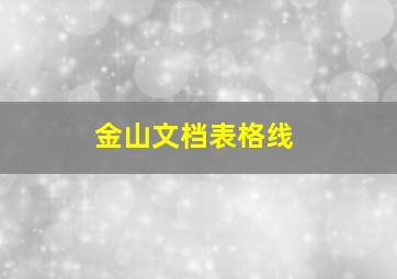 金山文档表格线