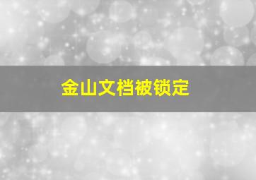 金山文档被锁定