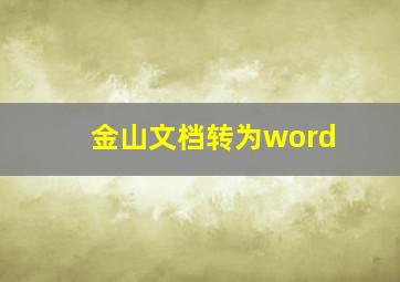 金山文档转为word