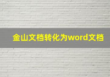 金山文档转化为word文档