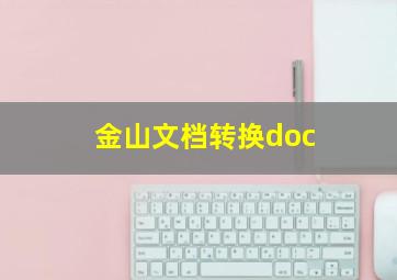 金山文档转换doc